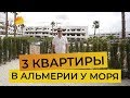 Три квартиры в Испании у моря на первой линии - жилой комплекс Mar del Pulpi, Альмерия, Испания