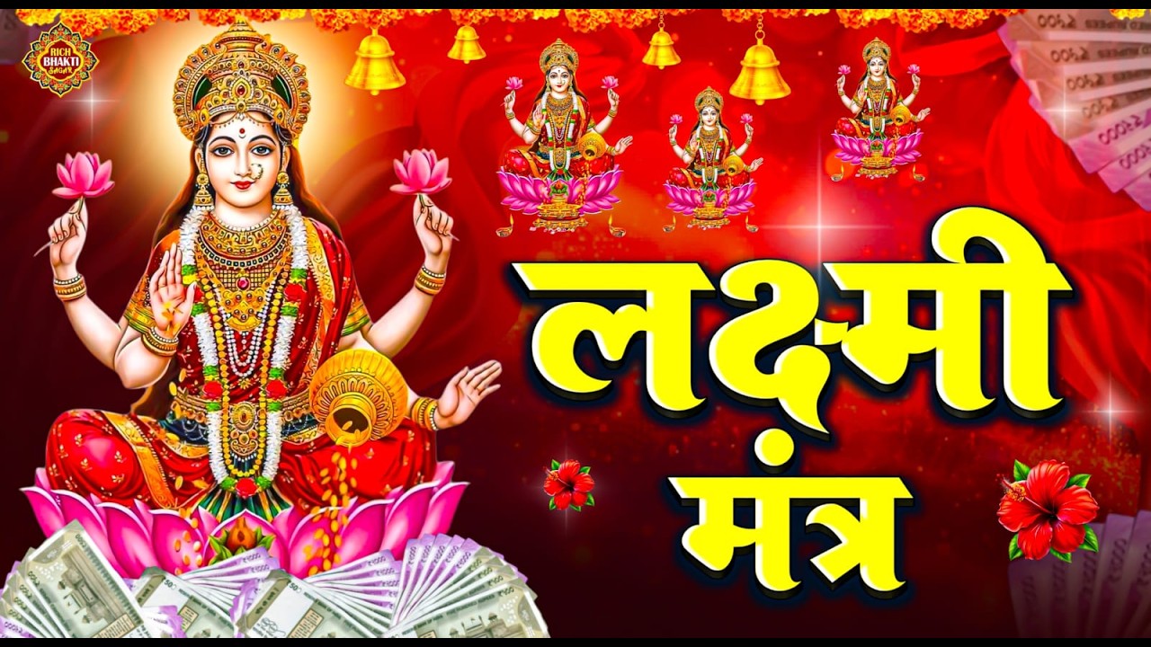 महालक्ष्मी चमत्कारी धनप्राप्ति मंत्र : ॐ महालक्ष्मी नमो नमः | विष्णु लक्ष्मी महा मंत्र |JeevanBhakti