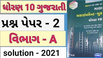 std 10 gujarati Gala Assignment 2021 paper 2 (Section-A) || Gala Assignment 2021Gujarati Solution ||