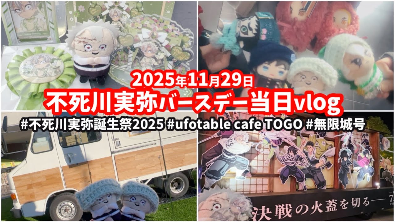 【鬼滅の刃】始発から夜まで実弥を祝い続けたオタクの記録！！楽しすぎる1日でした💚🎂#鬼滅の刃 #不死川実弥 #無限城編 #vlog 