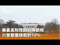 美國稅務政策變動