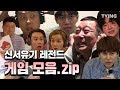 [신서유기 레전드] 신서유기7 기념 신서유기 레전드 게임 모음.zip mix clip (강호동, 이승기, 이수근, 은지원, 안재현, 조규현, 송민호, 피오)