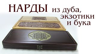 видео: Нарды из дуба картинка: Нарды из дуба