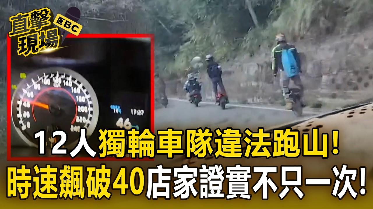 12人獨輪車隊「時速飆破40」違法跑山！當地店家證實「不只一次」最高可罰3600【直擊現場】