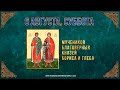 Мучеников благоверных князей Бориса и Глеба, во Святом Крещении Романа и Давида. 6 августа 2022.