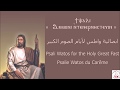 ابصالية واطس الصوم الكبير بالعربي Psalie Watos Carême Arabe Psali Watos Great Lent Arabic 