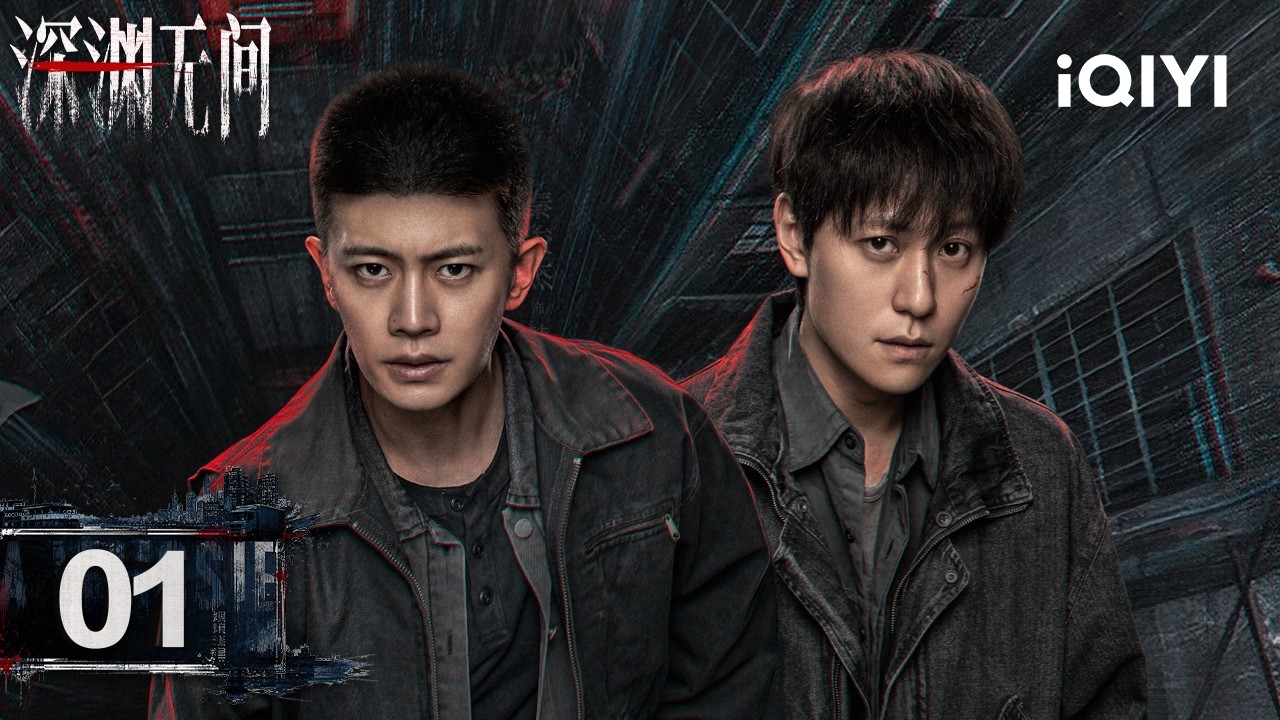 【Multi | FULL】Abyss 深渊无间 | EP01🚨High Suspense! One Novel Links Five Murders,Fate Or Sanction?|iQIYI 縮圖