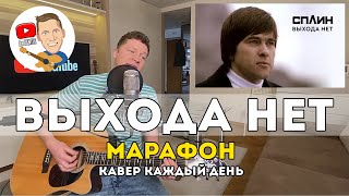 Сплин - Выхода нет (Марафон Кавер Каждый День)