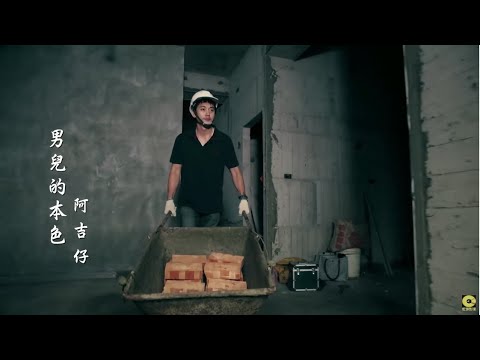 男兒的本色 阿吉仔