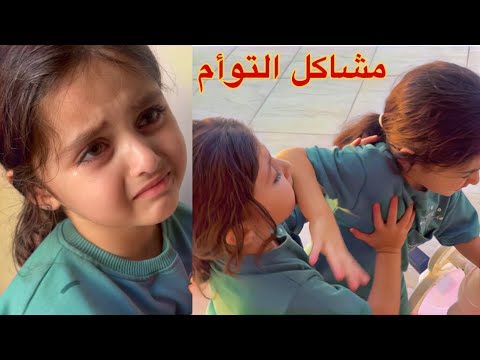 أكبر خناقة بين الين وتالين يوميات التوأم