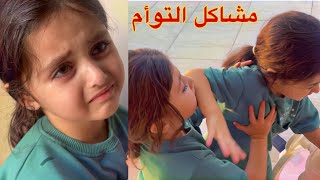 أكبر خناقة بين الين وتالين | يوميات التوأم