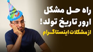 حل مشکل ارور تاریخ تولد اینستاگرام by Peyman Hosseini 1,494 views 1 year ago 2 minutes, 7 seconds