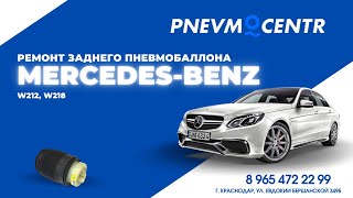 Ремонт заднего пневмобаллона и амортизаторов Mercedes Benz 212, 218