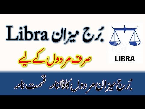           برج میزان مردوں کا فالناملمہ