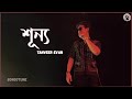 Shunno শ ন য Lyrics Tanveer Evan Tumi Cara Shunno Shunno Lage Banglagaan Bongotune Music Shunno শ ন য Lyrics Tanveer Evan Tumi Cara Shunno Shunno Lage Banglagaan Bongotune Music