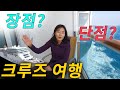 크루즈 여행 두번 해보고 느낀 솔직 장단점 A to Z