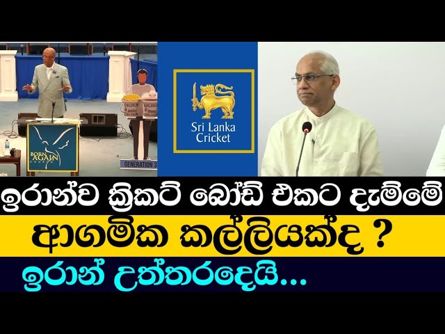 ඔබ මෙතනට ආවේ ආගමික කල්ලියක උවමනාවටද ? Media Conference OF Sri Lanka Cricket Transformation Committee