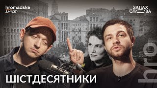 Шістдесятники: бунтарі чи діти соцреалізму? | Чирков, Стасіневич | Запах Слова