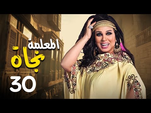 مسلسل المعلمة نجاة بطولة فيفي عبده رياض الخولي كريم الحسيني الحلقة 30