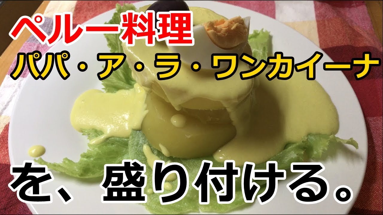 Papa A La Huancaina パパ ア ラ ワンカイーナ Youtube Papa A La Huancaina パパ ア ラ ワンカイーナ Youtube