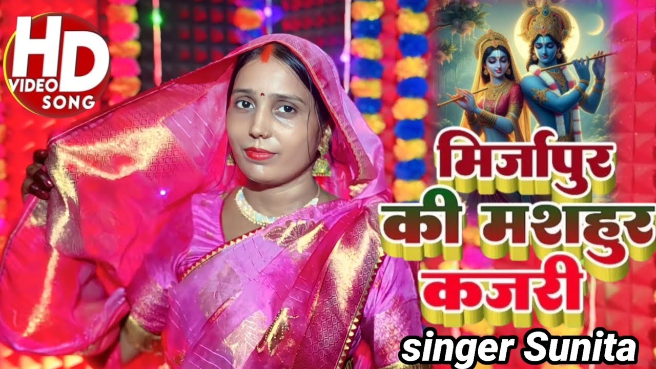 # video # कजरी/ कि हरे सखी धीरा धरेहु. तेरो श्याम कबहु 