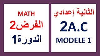 فرض2 الدورة 1 النموذج 1 الرياضيات دولي الثانية إعدادي MATH