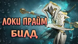 WARFRAME ЛОКИ ПРАЙМ БИЛД НА ДОЛГИЙ ИНВИЗ. ОБЗОР СПОСОБНОСТЕЙ.