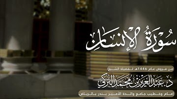 سورة الإنسان كاملة للشيخ د. عبدالعزيز التركي من فروض عام 1446هـ