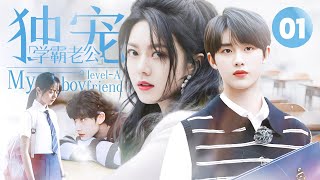 ENG SUB《独宠学霸老公》▶EP 01 | 转校生和学霸做同桌，竟发现对方是儿时玩伴，鬼马少女开启漫漫追夫路【FULL】