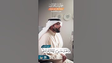 "لقد جاءكم رسول من أنفسكم" إبداع القارئ أحمد النفيس في ختام سورة التوبة برواية خلف عن حمزة