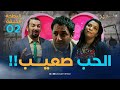 البطحة  الجزء الثاني | الحلقة 2 | الحب صعيب | el batha 2 | saison 2| episode 2 image