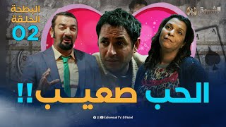 البطحة  الجزء الثاني | الحلقة 2 | الحب صعيب | el batha 2 | saison 2| episode 2 image