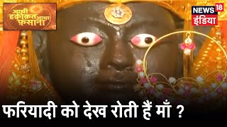 देवी के चेहरे पर फरियादी देख आती है पानी की बूंदे, मुरादें हो जाती पूरी |Aadhi Haqeeqat Aadha Fasana
