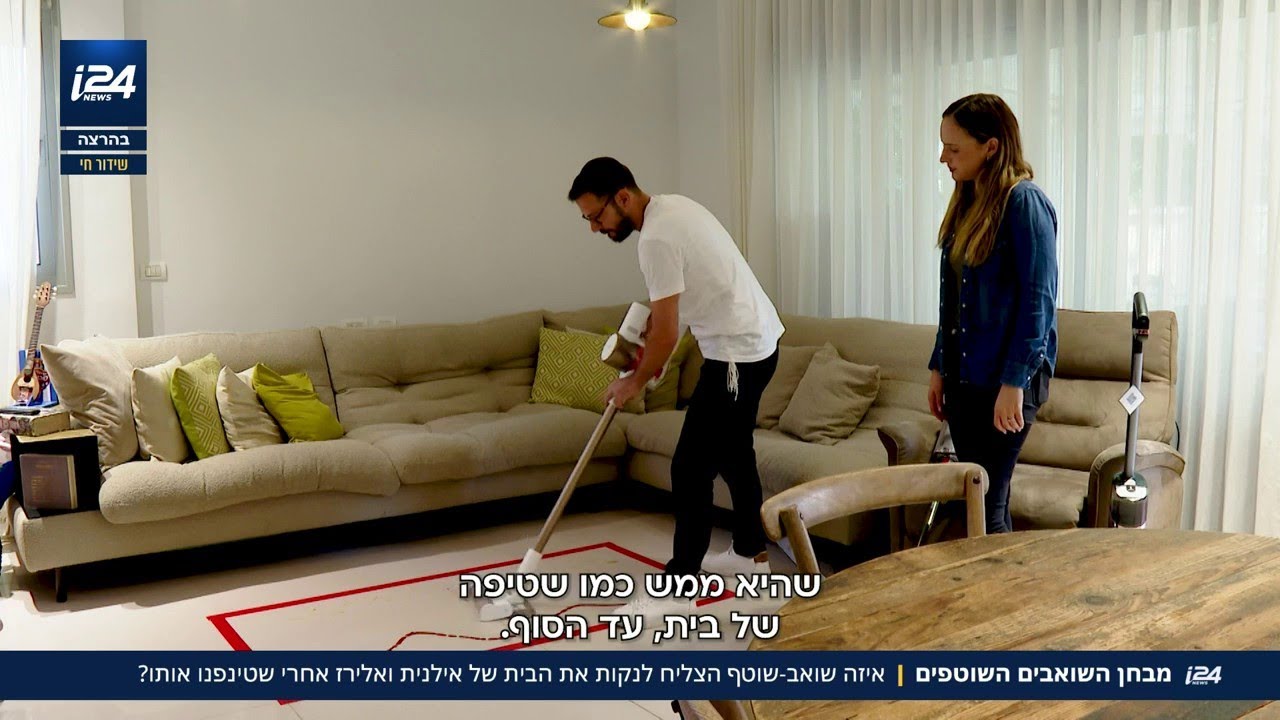 טינפנו לאילנית לוי את הבית - אלירז שדה וספיר לוי ניקו ובדקו שואבים שוטפים