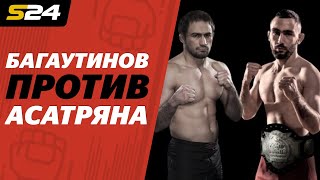 Багаутинов против Асатряна. Огненное взвешивание | Sport24