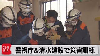 警視庁と清水建設が大規模災害訓練　首都直下型地震を想定（2022年6月3日）