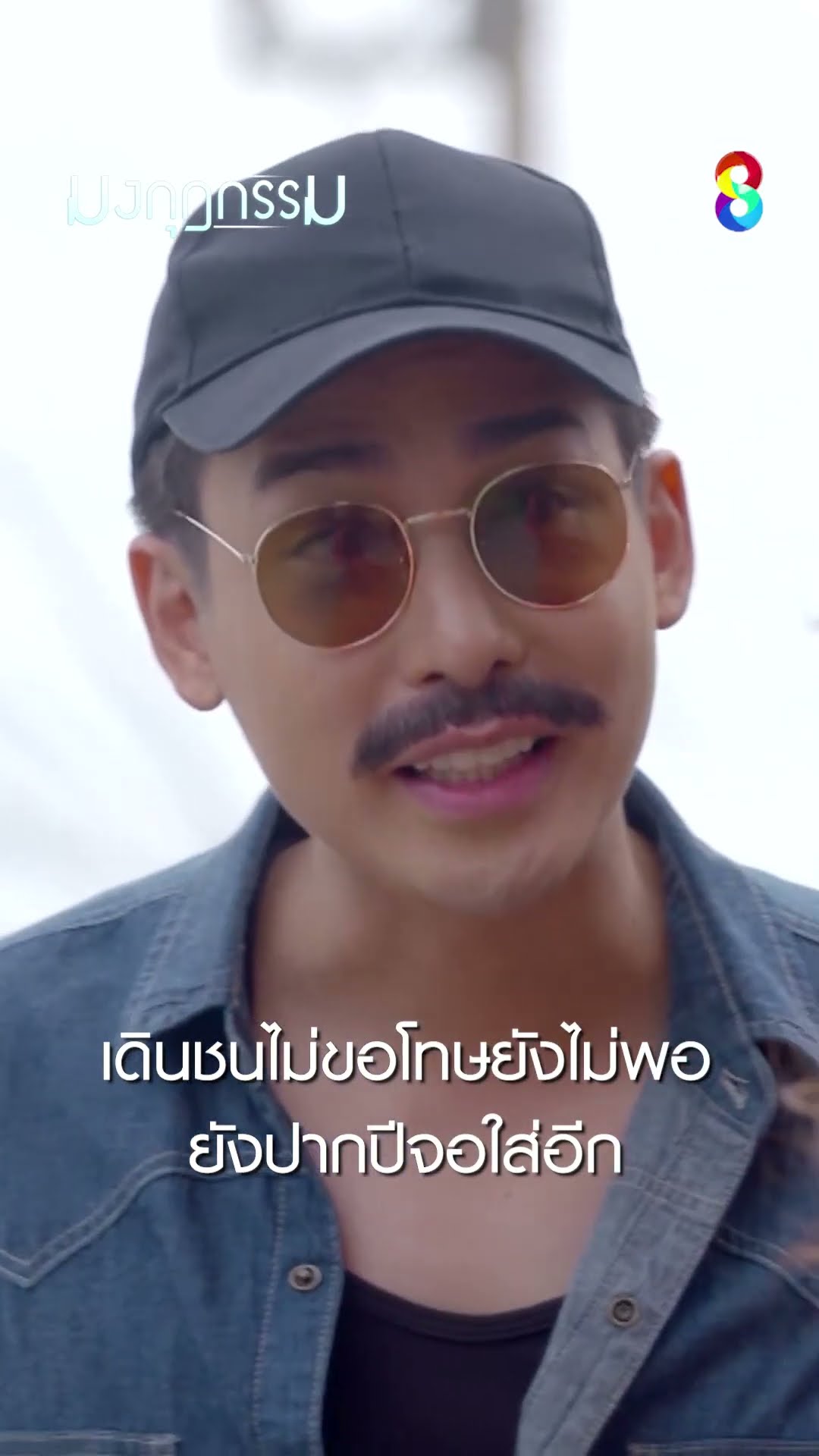 เดินชนไม่ขอโทษยังไม่พอ ยังปากปีจอใส่อีก #shorts มงกุฎกรรม | ละครช่อง8