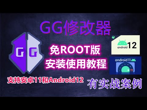超详细!GG修改器免root版安装使用教程附实战！