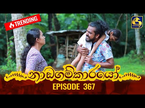 Nadagamkarayo Episode 367 || ''නාඩගම්කාරයෝ'' || 16th June 2022