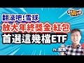 【投資嗨什麼 #89】翻滾吧！雪球。2024年終獎金、紅包不存高股息ETF，首選這幾檔ETF，放大投資效益！《投資嗨什麼》 ft.股魚