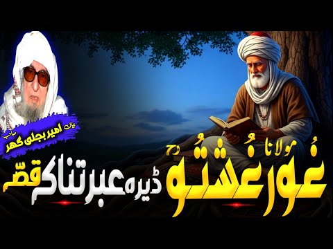 Molana Bijligar Seb Bayan Pashto Bayan مولانا غورغوشتو رحمۃ قصہ