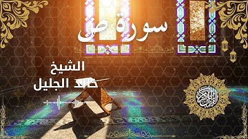 38 Quran Surah Saad  Al Sheikh Khaled Al Jalil الشيخ خالد الجليل    سورة ص كاملة