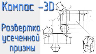 Развертка усеченной призмы. Студенческое задание