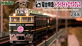 Nゲージ KATO 24系 寝台特急 トワイライトエクスプレス [ロングVer.]【鉄道模型 自宅レイアウト走行】