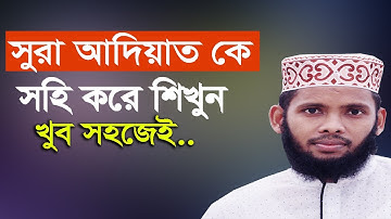 সুরা আদিয়াত সহি করে শিখুন Surah Adiyad Easy Ways to learn ||  سورة العاديات