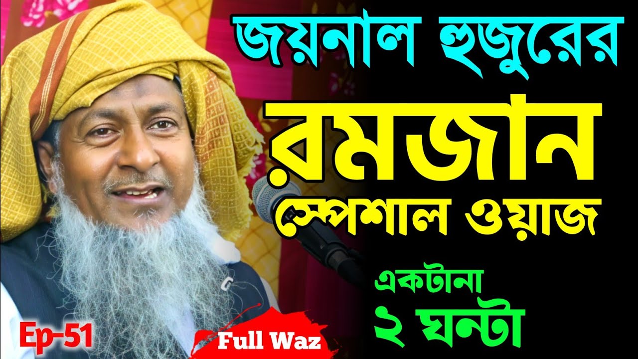 2026 জয়নাল আবেদীনের ওয়াজ🥀 #joynal abedin saheb saheb┇Bangla Waz | joynal abedin jalsa #waz Ep-51