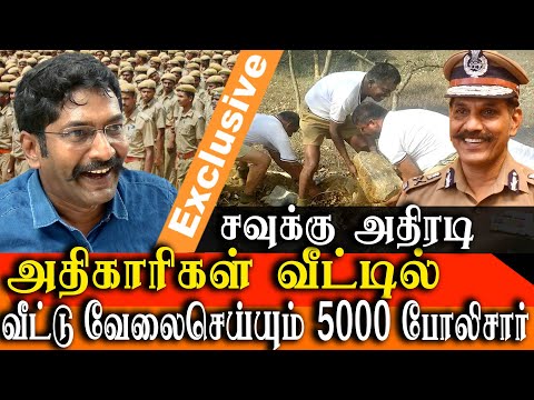 more than 5000 police men are working as domestic servants in police officers house savukku Shankar