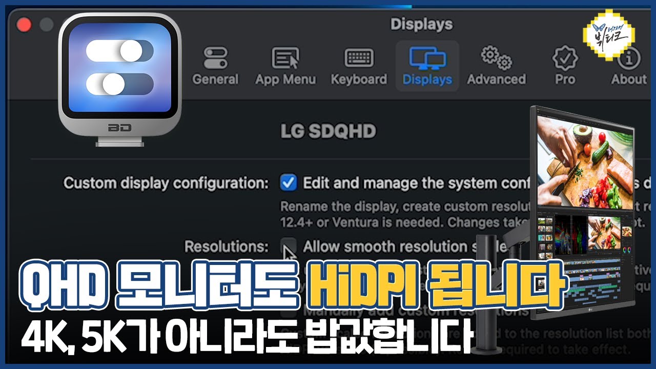 M1 맥에서 QHD 모니터로 HiDPI 쉽게 활성화하는 방법! LG 듀얼업 치명적 단점 이거 하나면 해결됩니다