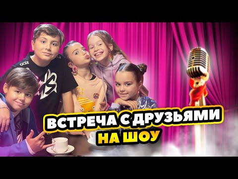 ВСТРЕТИЛИСЬ с ДРУЗЬЯМИ! ЧЕЛЛЕНДЖ с НАСТЕЙ и ВОВОЙ