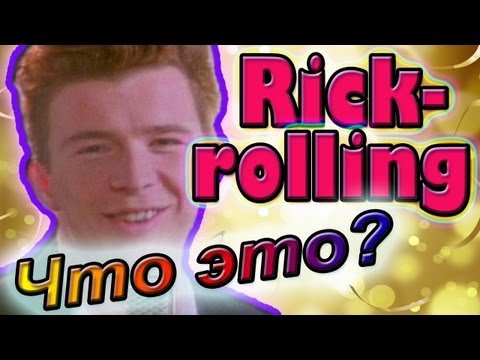 Что такое Rickrolling?